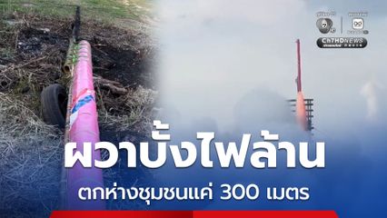 ชาวบ้านผวาบั้งไฟล้าน ร่วงตกลงริมถนนสายหลัก ห่างจากชุมชนแค่ 300 เมตร