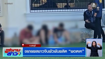 ขยายผลชาวจีนพัวพันผลิต "พอตเค" อึ้ง! อุปกรณ์ผลิตเพียบ