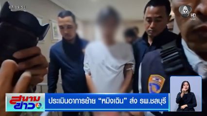 ประเมินอาการย้าย "หมิงเฉิน" ส่ง รพ.ชลบุรี ช็อกระหว่างคุมตัวเข้าเรือนจำ