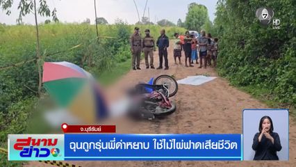 ฉุนถูกรุ่นพี่ด่าหยาบ ใช้ไม้ไผ่ฟาดเสียชีวิต จ.บุรีรัมย์