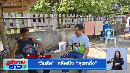 วินธัย เคลียร์ใจ ลุงหาอึ่ง จ.บุรีรัมย์