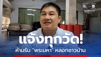 ทุกวัดโปรดทราบ! “พระมหา” จ.ตราด หลอกชาวบ้านถูกปลดแล้ว ห้ามรับพำนักในวัดเด็ดขาด