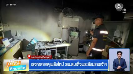 เร่งหาสาเหตุเพลิงไหม้ รพ.สมเด็จพระสังฆราชเจ้าฯ