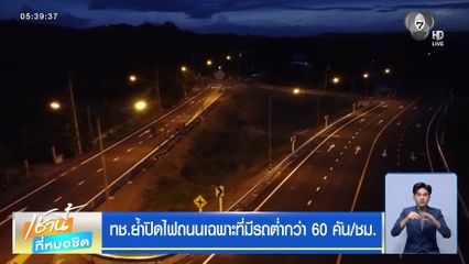 ทช.ย้ำปิดไฟถนนเฉพาะที่มีรถต่ำกว่า 60 คัน/ชม.