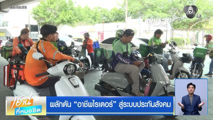 ผลักดัน อาชีพไรเดอร์ สู่ระบบประกันสังคม