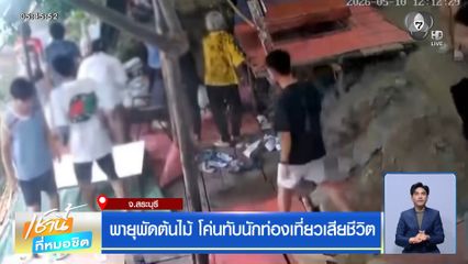 พายุพัดต้นไม้ โค่นทับนักท่องเที่ยวเสียชีวิต