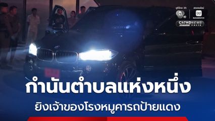 กำนันตำบลแห่งหนึ่ง ยิงเจ้าของโรงเชือดหมูคารถหรูป้ายแดง หลังมีปากเสียงในสถานบันเทิง