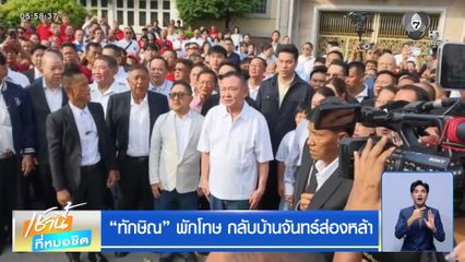 ทักษิณ พักโทษ กลับบ้านจันทร์ส่องหล้า