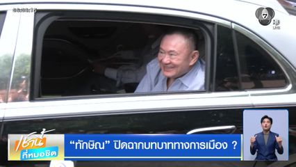 ทักษิณ ปิดฉากบทบาททางการเมือง ?