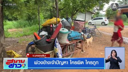 พ่วงข้างเจ้าปัญหา ใครผิด ใครถูก จ.นครราชสีมา