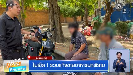 ไม่เข็ด ! รวบแก๊งขายอาหารนกพิราบ