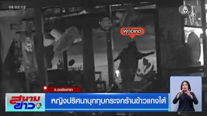 หญิงปริศนาบุกทุบกระจกร้านข้าวแกงใต้ จ.ฉะเชิงเทรา