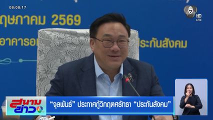 จุลพันธ์ ประกาศกู้วิกฤตศรัทธา ประกันสังคม