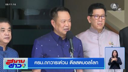 ครม.ถกวาระด่วน ดีลสดบอลโลก