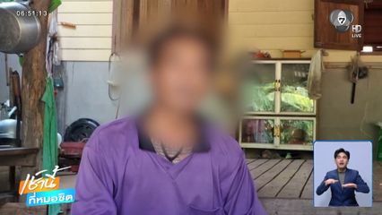 ญาติเหยื่อโรคพิษสุนัขบ้าตัดพ้อ ใช้ชีวิตลำบาก จ.อุบลราชธานี