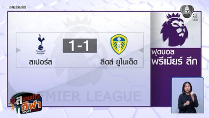 สเปอร์ส เสมอ ลีดส์ ยูไนเต็ด 1-1 ศึกพรีเมียร์ลีก