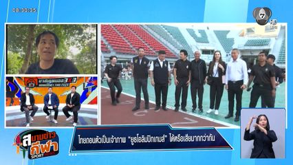 พูดคุยกับผู้สื่อข่าวสายกีฬา "เต้ย วุฒินล" ไทยถอนตัวเป็นเจ้าภาพ "ยูธโอลิมปิกเกมส์" ได้หรือเสียมากกว่ากัน