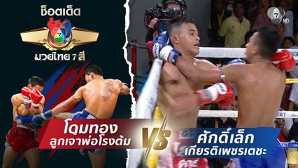โดมทอง ลูกเจ้าพ่อโรงต้ม vs ศักดิ์เล็ก เกียรติเพชรเตชะ | ช็อตเด็ดแม่ไม้มวยไทย 7 สี