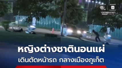 หญิงต่างชาตินอนแผ่ เดินตัดหน้ารถ กลางเมืองภูเก็ต