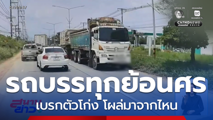 รถบรรทุกย้อนศร เพื่อนร่วมทางเบรกตัวโก่ง จ.ชลบุรี