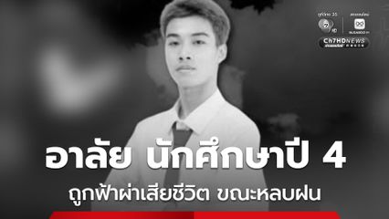 อาลัย นักศึกษาปี 4 ถูกฟ้าผ่าเสียชีวิต ขณะหลบฝนในกระท่อม