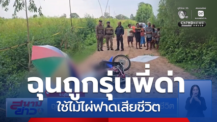 ฉุนถูกรุ่นพี่ด่าหยาบ ใช้ไม้ไผ่ฟาดเสียชีวิต จ.บุรีรัมย์