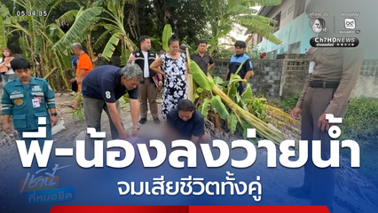 พี่-น้องว่ายน้ำเก็บหมวกกันน็อก จมเสียชีวิตทั้งคู่