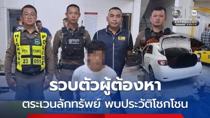 ตำรวจทางหลวงประจวบฯ รวบตัวผู้ต้องหาตระเวนลักทรัพย์ เปิดประวัติโชกโชน พบเคยก่อคดีมาแล้ว 9 ครั้ง