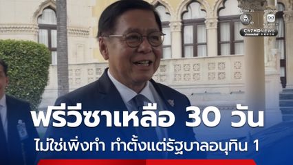 สีหศักดิ์ ยัน ลดฟรีวีซาเหลือ 30 วัน เป็นเรื่องค้างตั้งแต่ รัฐบาลอนุทิน 1 ไม่ใช่เพิ่งทำ หลังจับชาวจีน ซุกคลังแสง