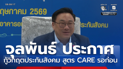 จุลพันธ์ ประกาศกู้วิกฤตศรัทธา ประกันสังคม