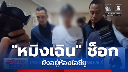 ประเมินอาการย้าย "หมิงเฉิน" ส่ง รพ.ชลบุรี ช็อกระหว่างคุมตัวเข้าเรือนจำ