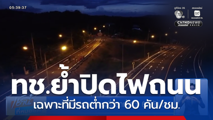 ทช.ย้ำปิดไฟถนนเฉพาะที่มีรถต่ำกว่า 60 คัน/ชม.
