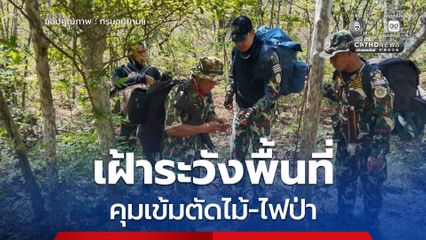 อุทยานแห่งชาติภูสระดอกบัว ยกระดับลาดตระเวนเข้ม ระดมกำลังเจ้าหน้าที่พิทักษ์ป่าเฝ้าระวังพื้นที่ คุมเข้มตัดไม้-ไฟป่า
