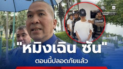 รุทธพล เผย หมิงเฉิน ซัน ช็อกจนต้องส่ง รพ. ตอนนี้ปลอดภัยแล้ว