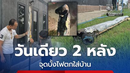 จุดบั้งไฟตกใส่บ้าน วันเดียว 2 หลัง