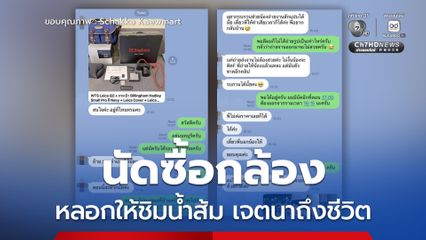 เตือนภัยมิจฉาชีพ นัดซื้อกล้อง-หลอกให้ชิมน้ำส้ม วางยา-เจตนาฆ่า