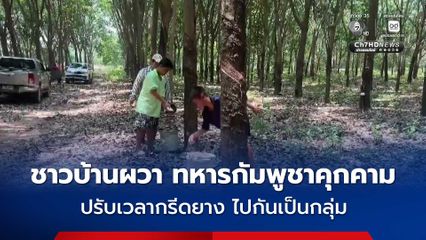 ชาวบ้านผวา ทหารกัมพูชาคุกคาม ปรับเวลากรีดยาง ไปกันเป็นกลุ่ม