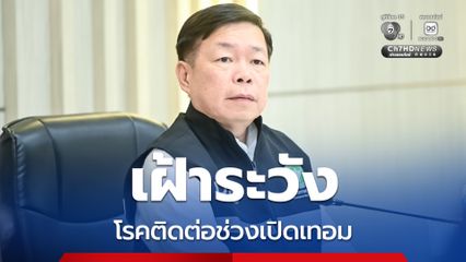 กรมควบคุมโรค เตือนผู้ปกครอง สถานศึกษา เฝ้าระวังโรคติดต่อช่วงเปิดเทอม ย้ำมาตรการสุขอนามัยส่วนบุคคล ลดเสี่ยงการแพร่ระบาดในเด็ก