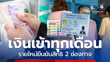 เงินสูงอายุ รายใหม่ยืนยันสิทธิได้ 2 ช่องทาง เงินเข้าทุกเดือน