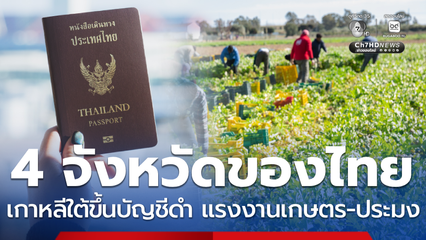 รายชื่อ 4 จังหวัดไทย ถูกเกาหลีใต้ขึ้นบัญชีดำห้ามนำเข้าแรงงาน