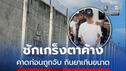 หมิงเฉิน ซัน ชักเกร็งตาค้าง อาจกินยาเกินขนาดตั้งแต่ก่อนถูกจับ