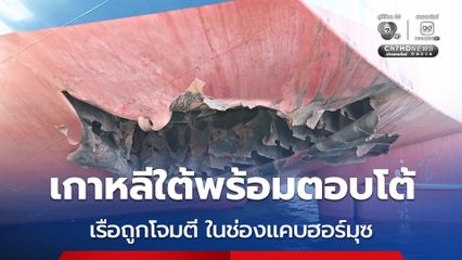 เกาหลีใต้เดือด! ขู่ตอบโต้ หลังเรือสินค้าถูกโจมตีในช่องแคบฮอร์มุซ