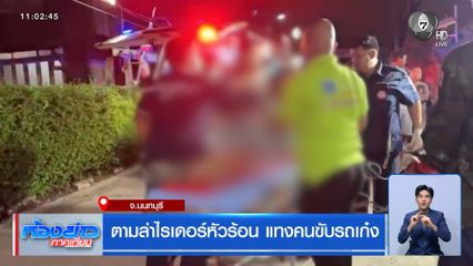 ตามล่าไรเดอร์หัวร้อน แทงคนขับรถเก๋ง จ.นนทบุรี