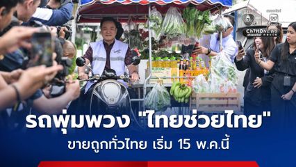 รถพุ่มพวง “ไทยช่วยไทย” ขายของถูกทั่วไทย เริ่มวันแรก 15 พ.ค.นี้