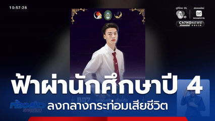 เศร้า ฟ้าผ่าน้า-หลาน เสียชีวิต จ.ลำปาง