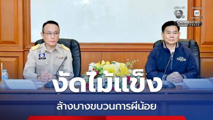 ป.ป.ส.งัดไม้แข็ง ล้างบางขบวนการผีน้อย-เครือข่ายยาเสพติดแฝงตัว
