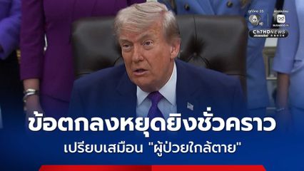 “ทรัมป์” ระบุ ข้อตกลงหยุดยิงชั่วคราวกับอิหร่าน เปรียบเหมือน “ผู้ป่วยใกล้ตาย” ที่ต้องใช้เครื่องช่วยหายใจ
