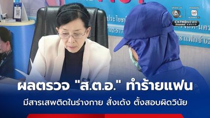 ผลตรวจ “ส.ต.อ.” ทำร้ายแฟนสาวผู้ช่วยพยาบาล มีสารเสพติดในร่างกาย สั่งเด้ง-ตั้งสอบผิดวินัยร้ายแรง