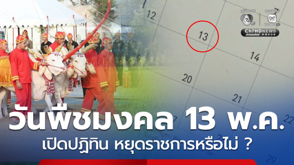 วันพืชมงคล 13 พ.ค. เปิดปฏิทิน เป็นวันหยุดราชการหรือไม่ ?