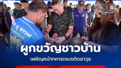 เสธ ทบ. เยี่ยมชาวบ้าน ผู้เผชิญหน้าทหารเขมรติดอาวุธ หลังเข้าหาของป่า กำชับให้ทุกหน่วยเตรียมกำลังพลและยุทโธปกรณ์ให้มีความพร้อมสูงสุด